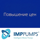 Планируемое повышение цен с 21.09.2026