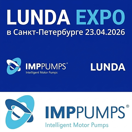 IMP PUMPS на выставке инженерных решений LUNDA EXPO в Санкт-Петербурге!