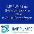 IMP PUMPS примет участие в «Дне монтажника» LUNDA в Санкт-Петербурге