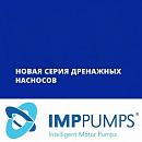 IMP PUMPS выводят на рынок новую серию дренажных насосов
